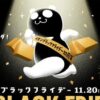 イオンモールブラックフライデー2025