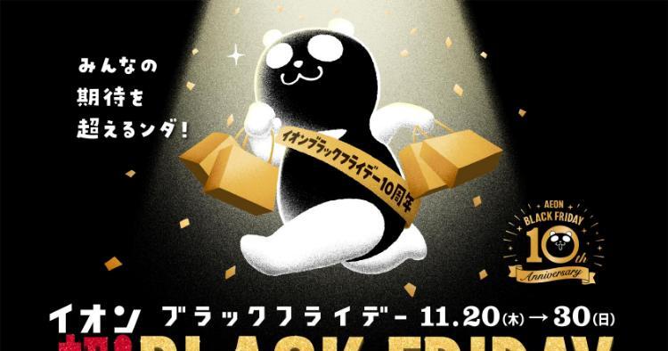イオンモールブラックフライデー2025