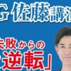 G.G.佐藤氏講演会「大失敗からの大逆転」