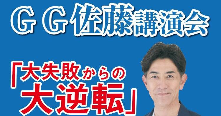 G.G.佐藤氏講演会「大失敗からの大逆転」