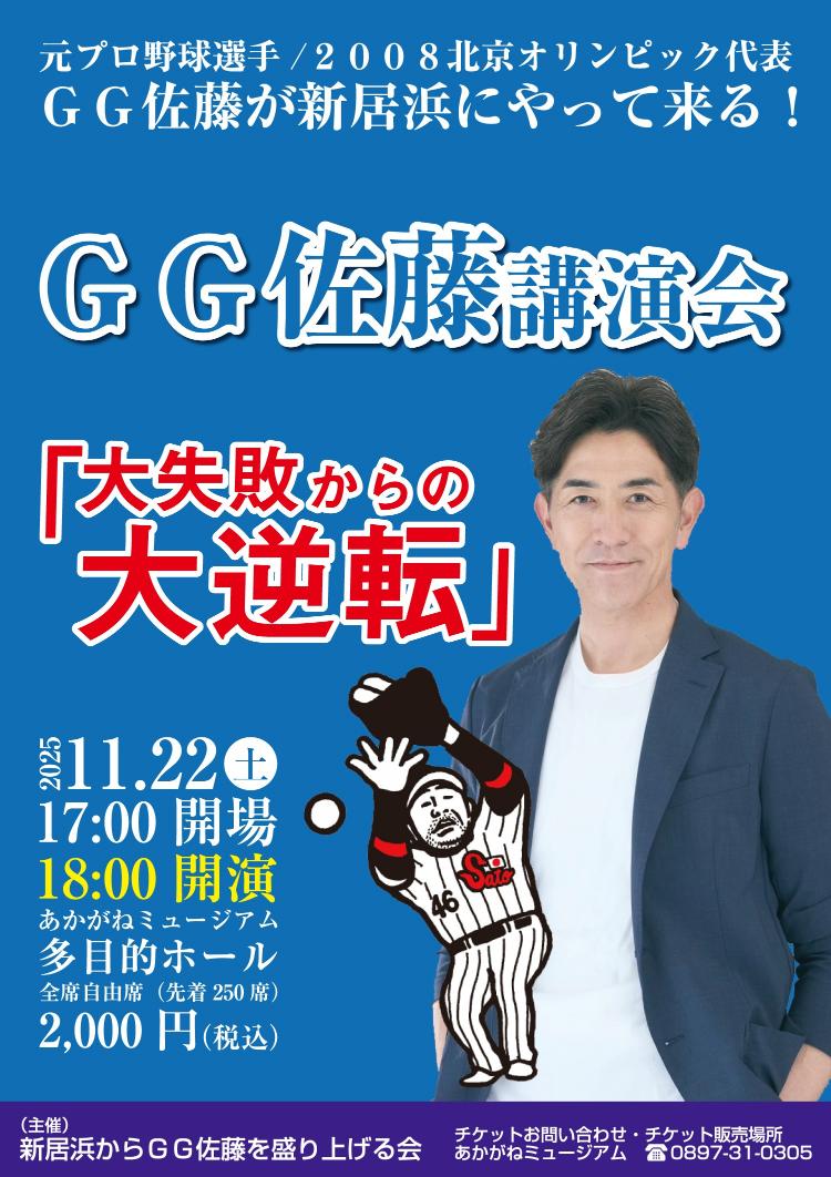 G.G.佐藤氏講演会「大失敗からの大逆転」