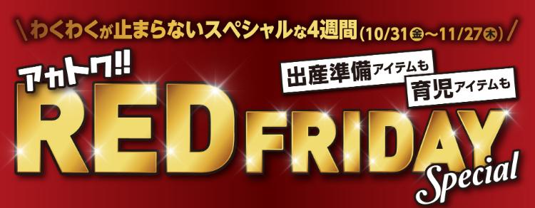 レッドフライデー2025