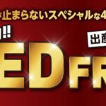 レッドフライデー2025