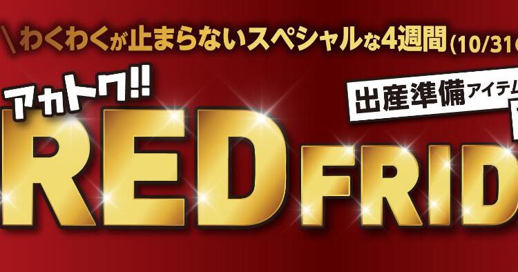 レッドフライデー2025
