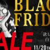エミフルブラックフライデー2025