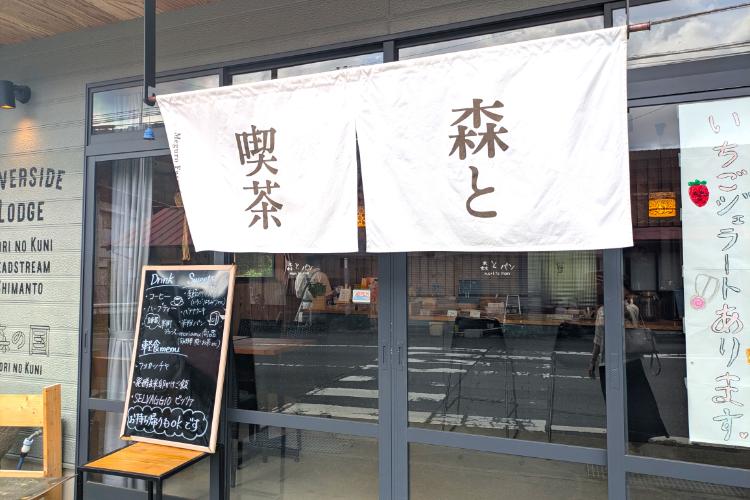 森と喫茶 入口