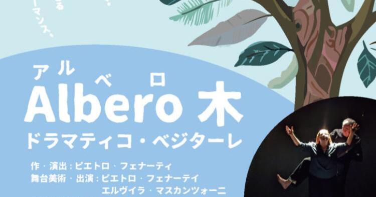 イタリア演劇「アルベロ 木」