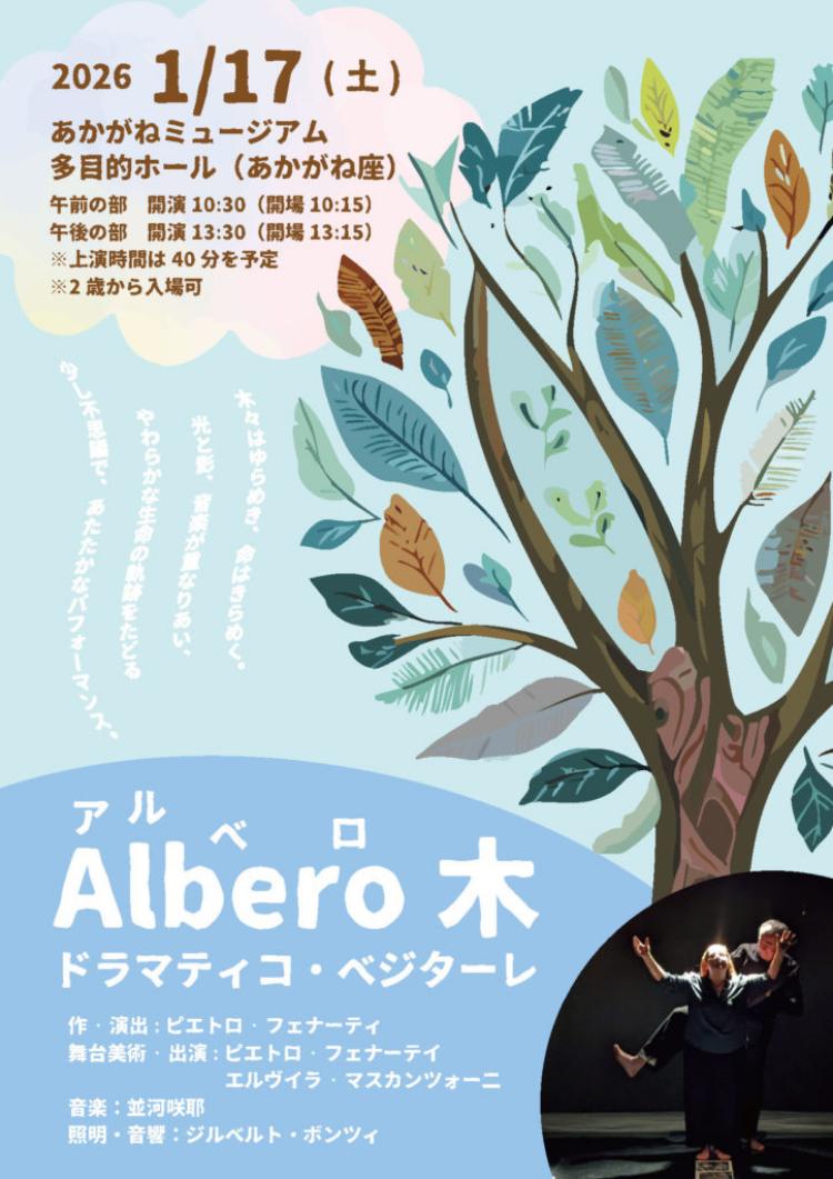 イタリア演劇「アルベロ 木」