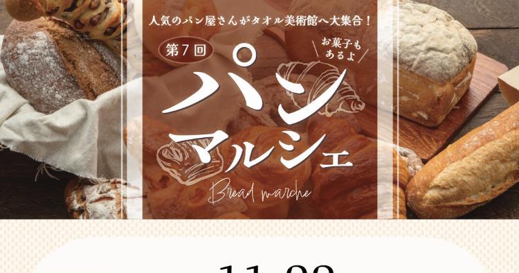 第7回 パンマルシェ