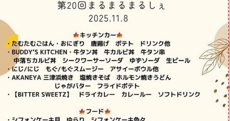 第20回 まるまるまるしぇ