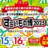 すごいもの博2025