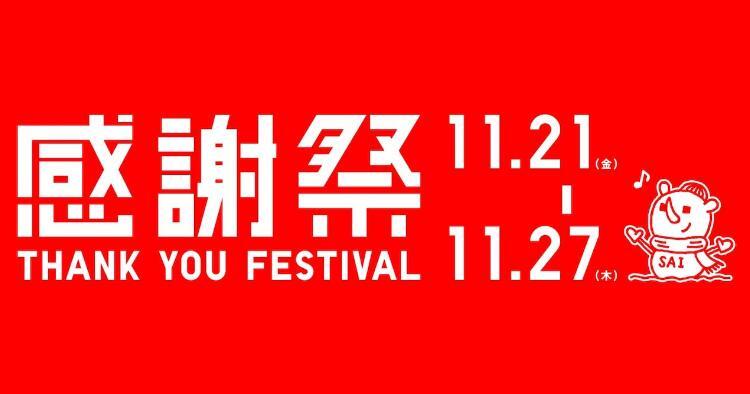 ユニクロ感謝祭11/21