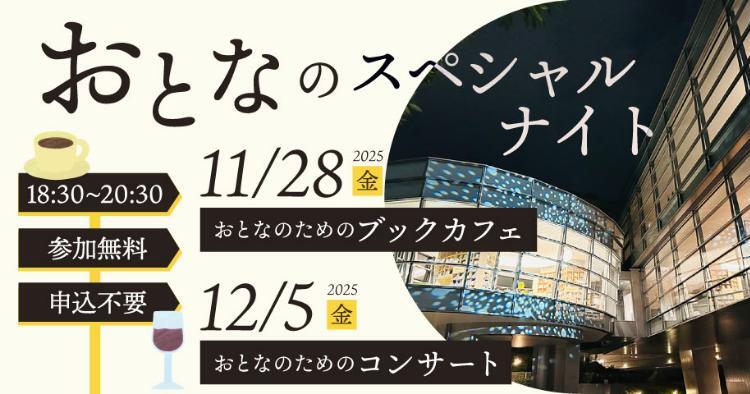 おとなのスペシャルナイト