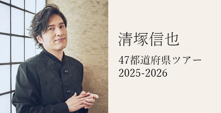 清塚信也 47都道府県ツアー 2025-2026
