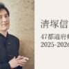 清塚信也 47都道府県ツアー 2025-2026