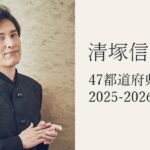 清塚信也 47都道府県ツアー 2025-2026