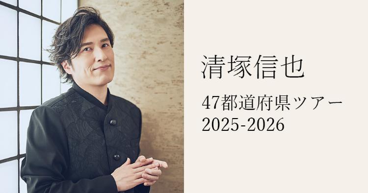 清塚信也 47都道府県ツアー 2025-2026