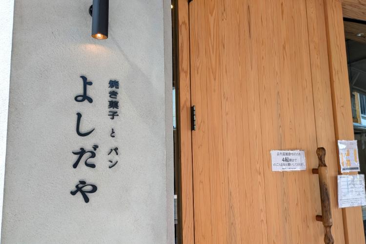 よしだや 看板