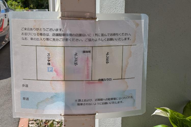 よしだや 駐車場案内