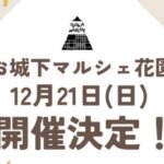 お城下マルシェ花園12/21