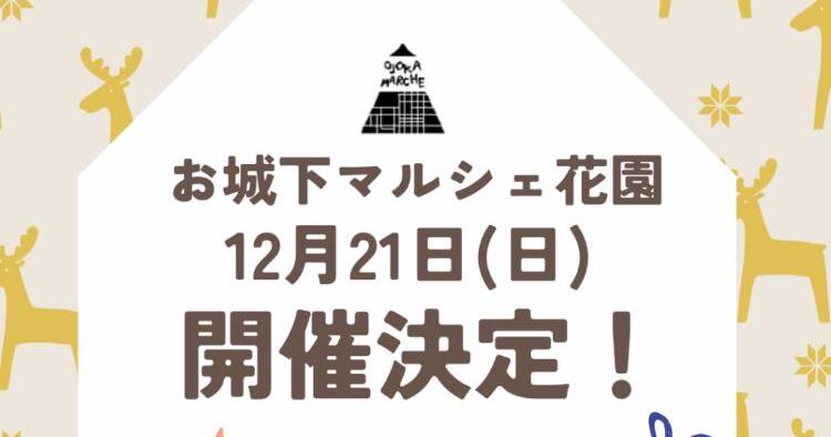 お城下マルシェ花園12/21