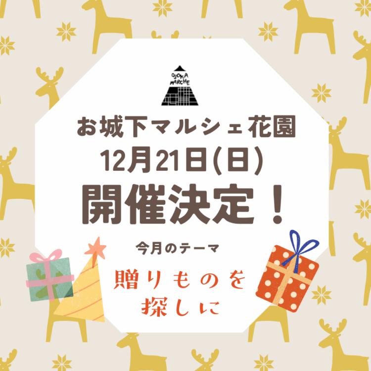 お城下マルシェ花園12/21