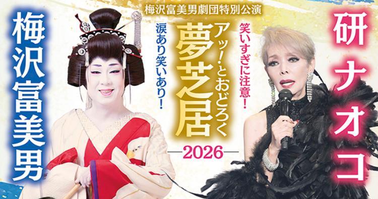 梅沢富美男＆研ナオコ アッ！とおどろく夢芝居2026