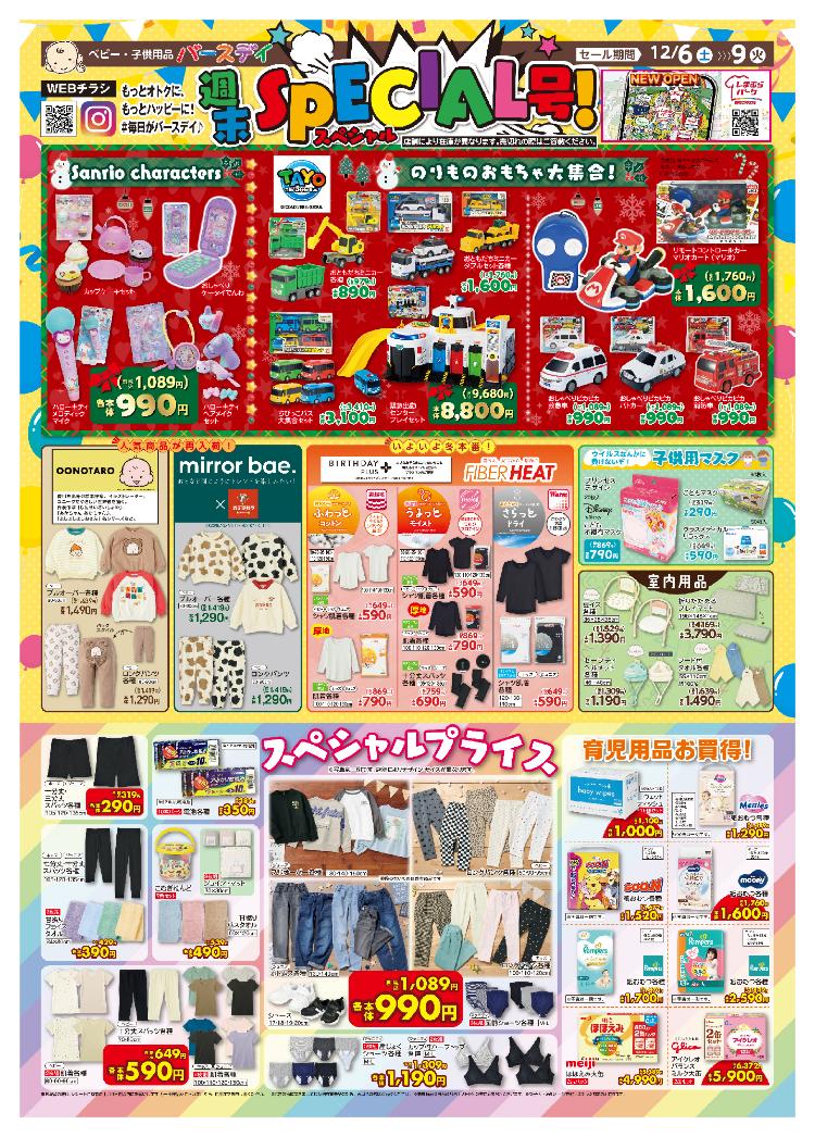 バースデイ12061209