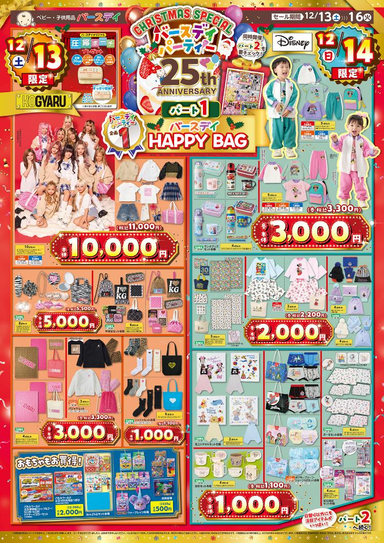 バースデイ12131216