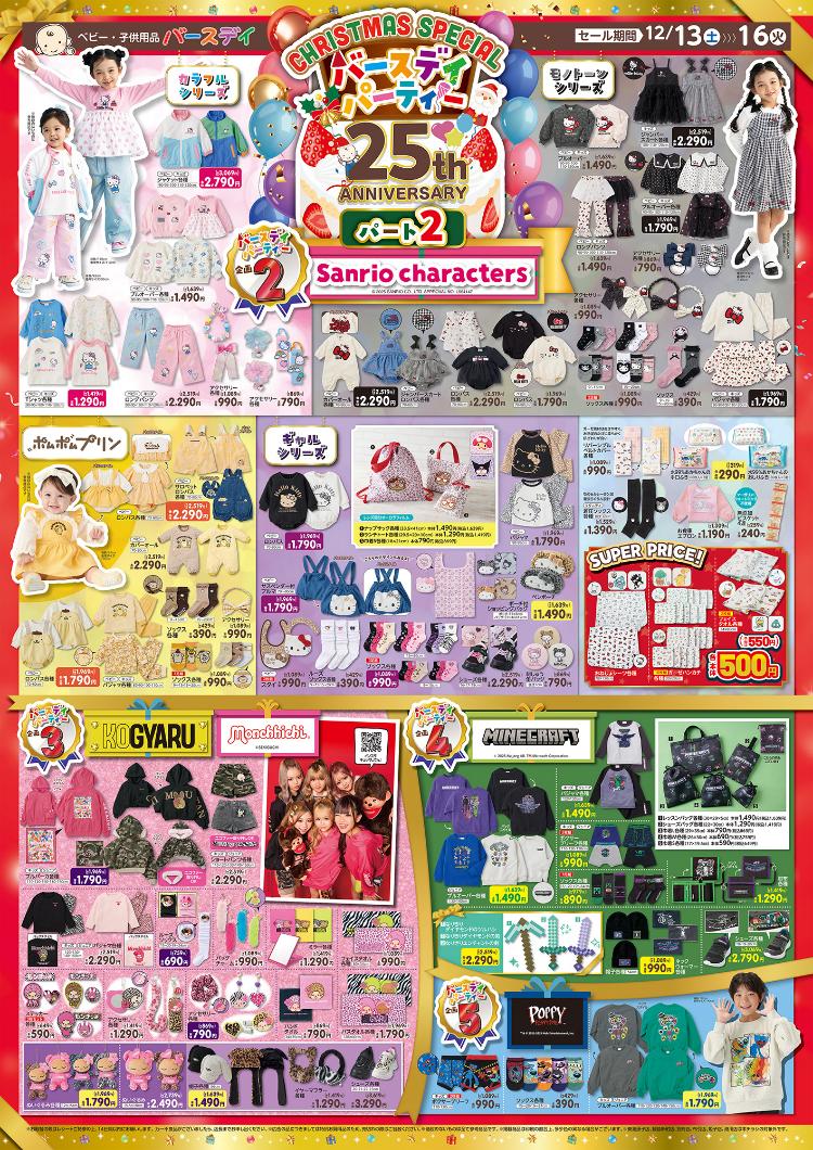 バースデイ12131216