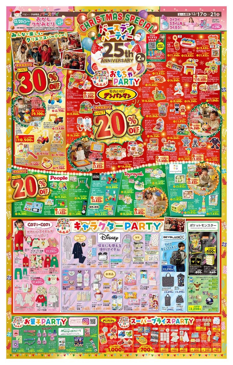 バースデイ12171221