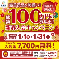 ピースポ2026年1月キャンペーンバナー