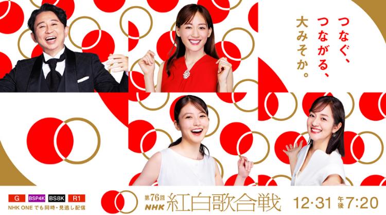 第76回NHK紅白歌合戦