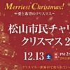 松山市民チャリティークリスマス2025