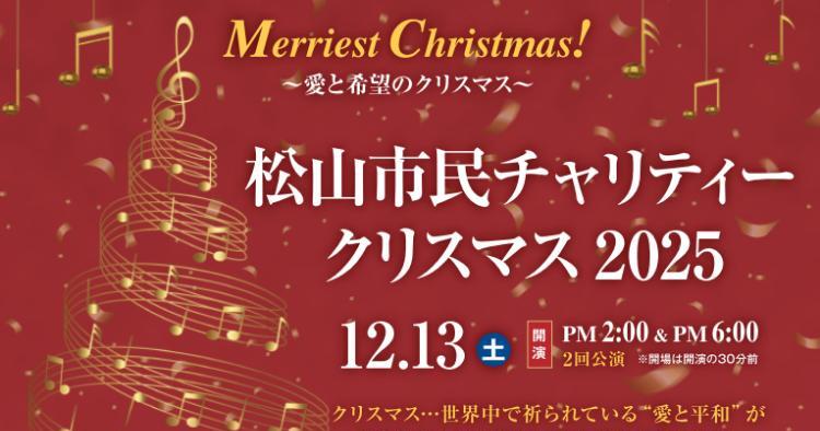 松山市民チャリティークリスマス2025
