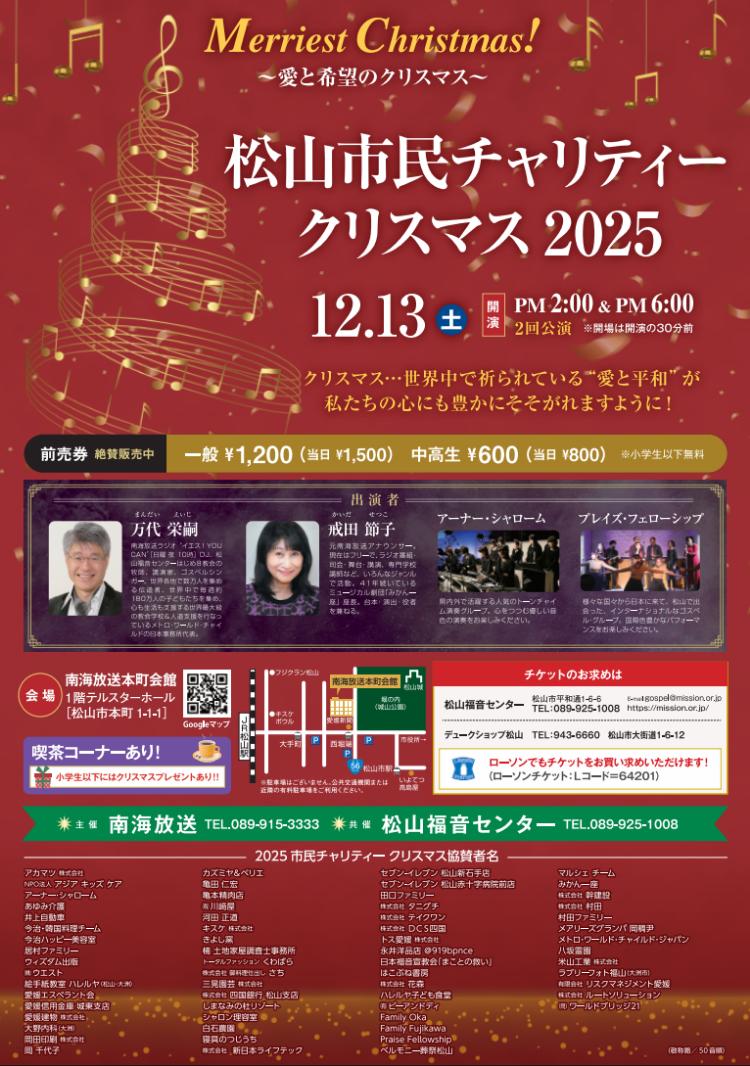 松山市民チャリティークリスマス2025