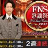 FNS歌謡祭2025 第1夜