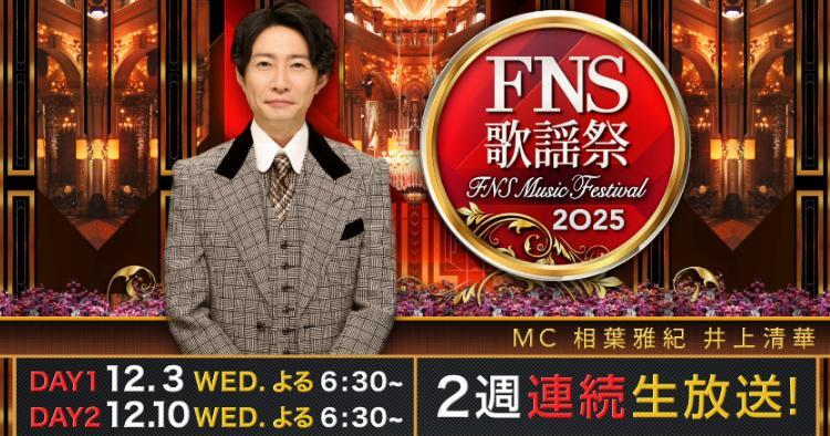 FNS歌謡祭2025 第1夜