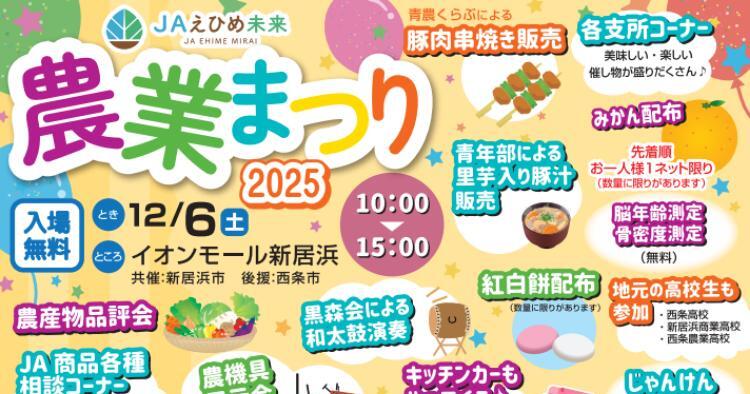 JAえひめ未来 農業まつり2025