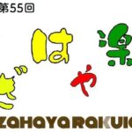 第55回 かざはや楽市