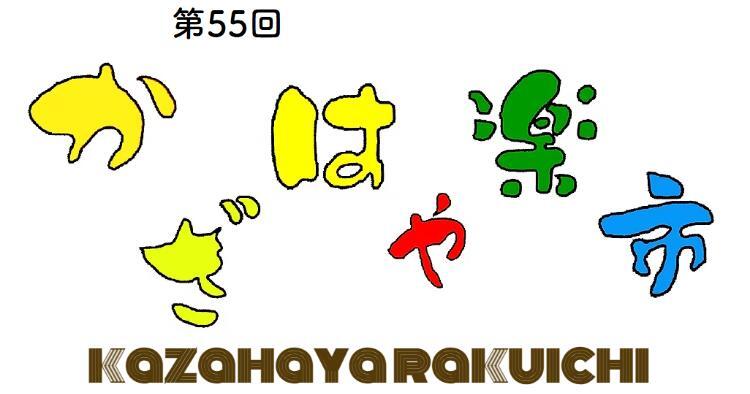 第55回 かざはや楽市