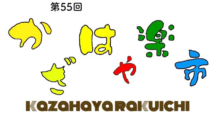 第55回 かざはや楽市