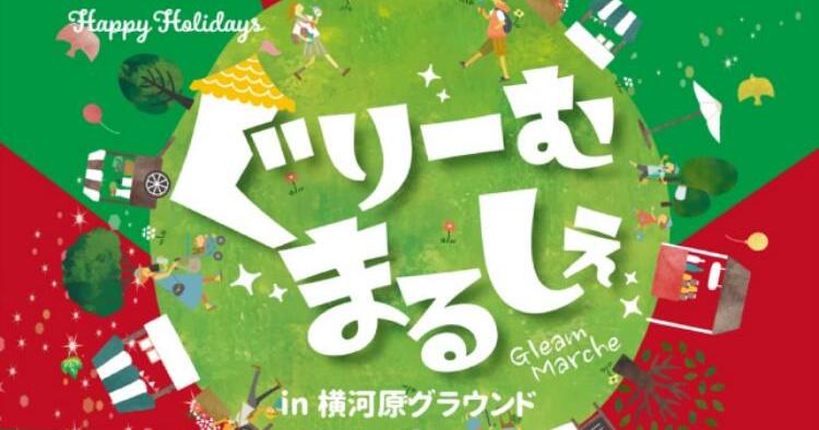 ぐりーむまるしぇ in 横河原グラウンド12/7