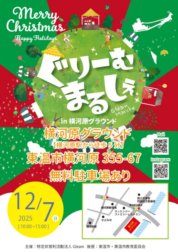 ぐりーむまるしぇ in 横河原グラウンド12/7