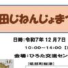 広田じねんじょまつり12/7