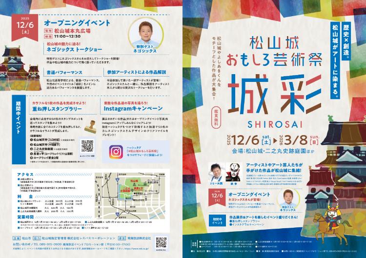 松山城おもしろ芸術祭「城彩」