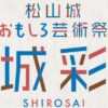 松山城おもしろ芸術祭「城彩」