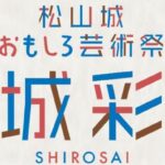 松山城おもしろ芸術祭「城彩」