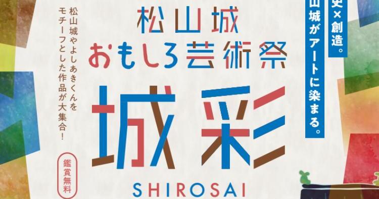 松山城おもしろ芸術祭「城彩」