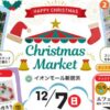 Christmas Market in イオンモール新居浜
